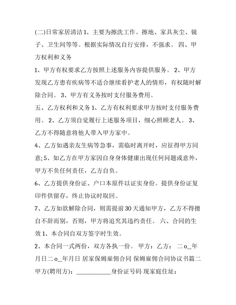 最新居家保姆雇佣合同 保姆雇佣合同协议书(20篇)_第3页