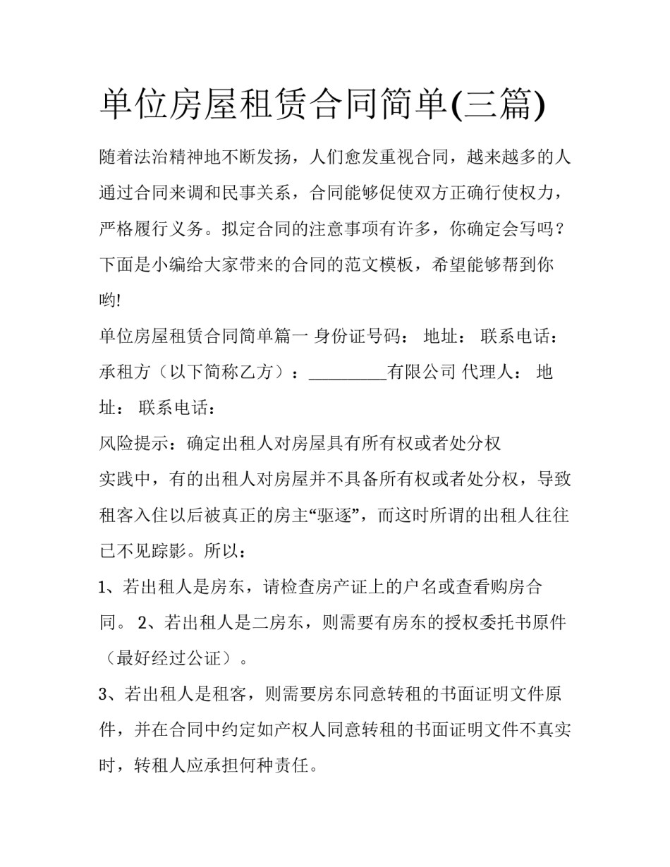 单位房屋租赁合同简单(三篇)_第1页