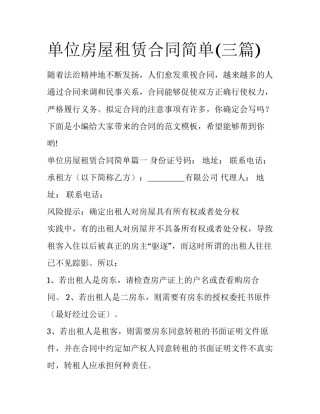 单位房屋租赁合同简单(三篇)
