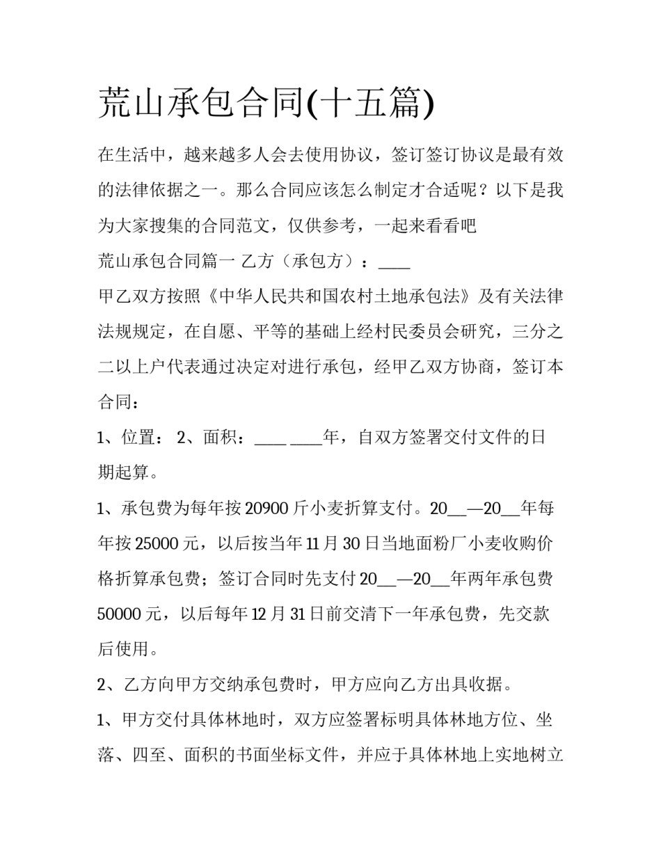 荒山承包合同(十五篇)_第1页