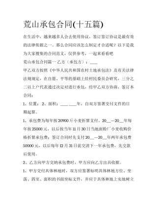 荒山承包合同(十五篇)