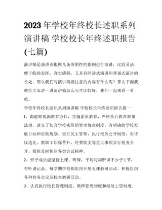 2023年学校年终校长述职系列演讲稿 学校校长年终述职报告(七篇)