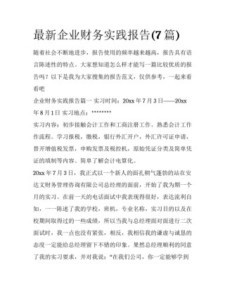 最新企业财务实践报告(7篇)