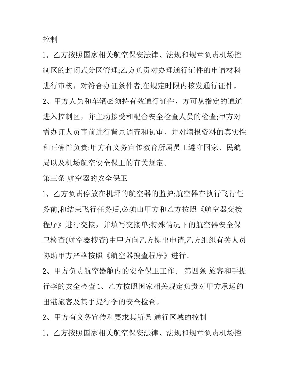 最新学校安全保卫工作服务合同(三篇)_第2页