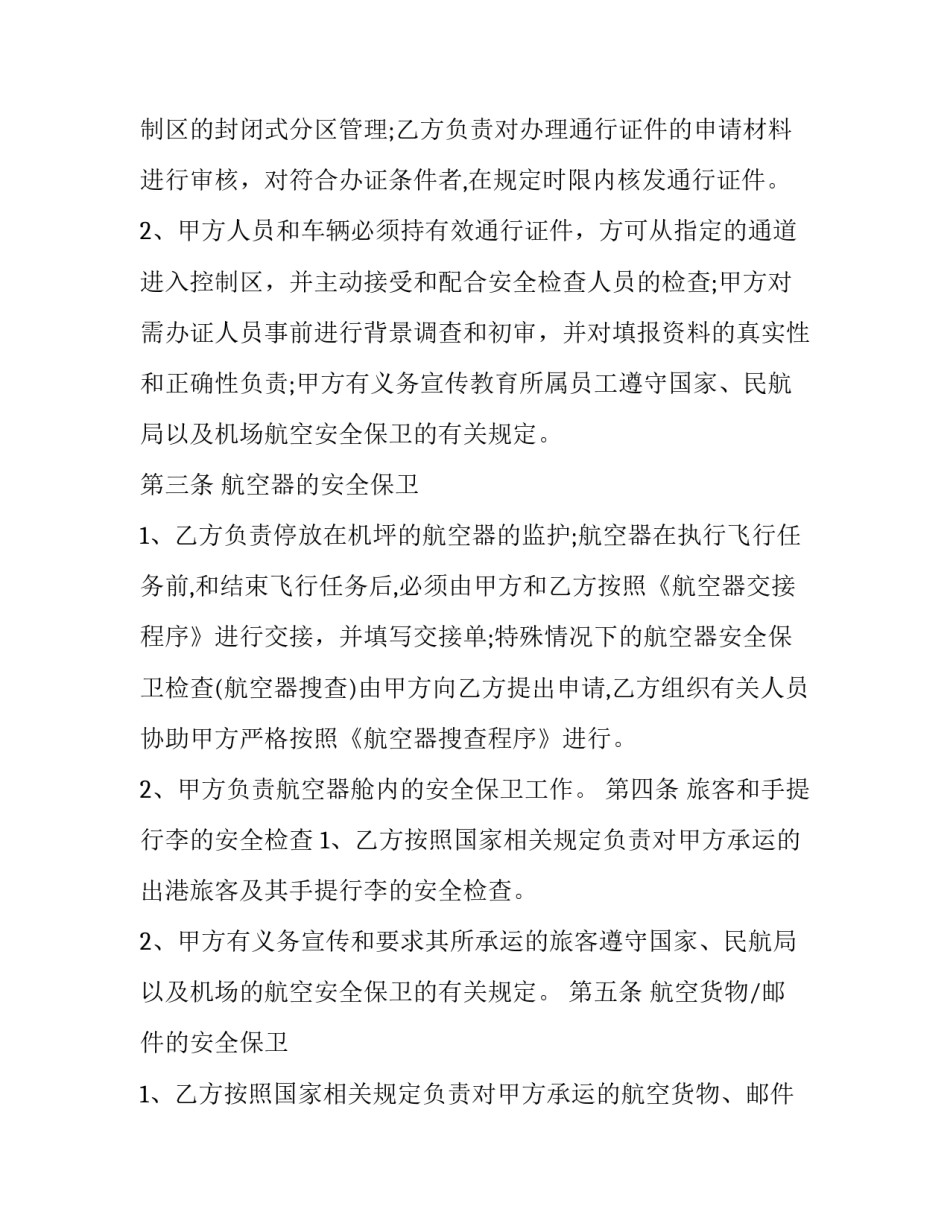 最新学校安全保卫工作服务合同(三篇)_第3页