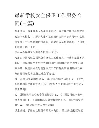 最新学校安全保卫工作服务合同(三篇)