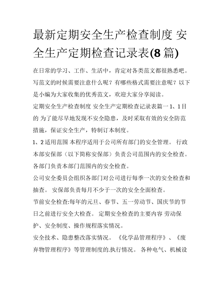 最新定期安全生产检查制度 安全生产定期检查记录表(8篇)_第1页