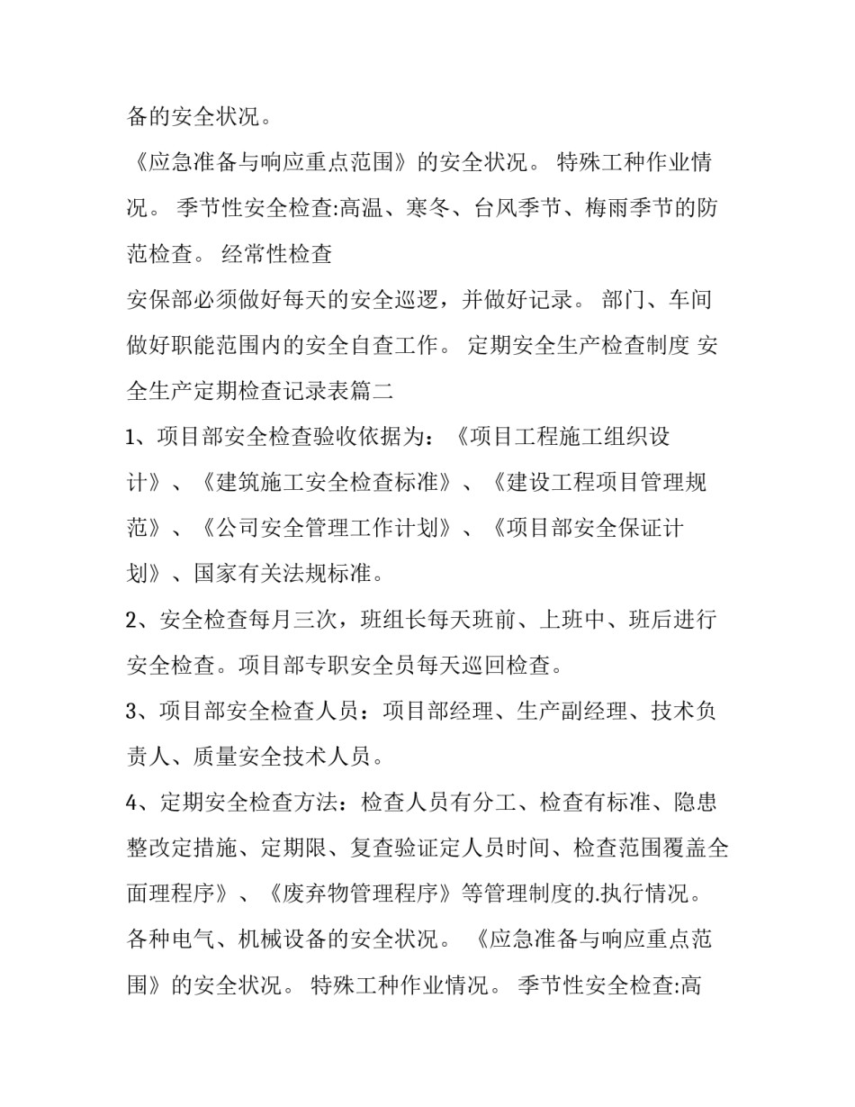 最新定期安全生产检查制度 安全生产定期检查记录表(8篇)_第2页
