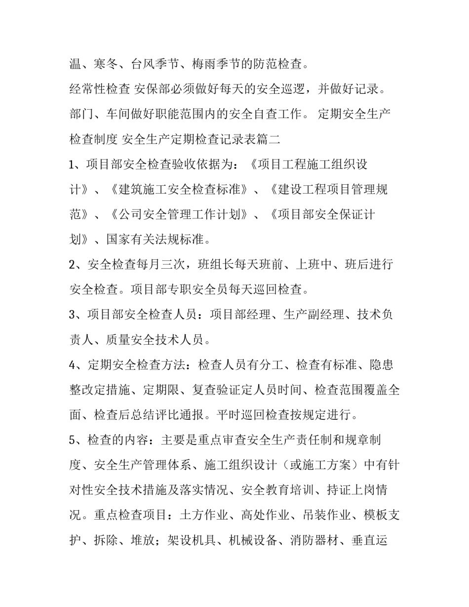 最新定期安全生产检查制度 安全生产定期检查记录表(8篇)_第3页