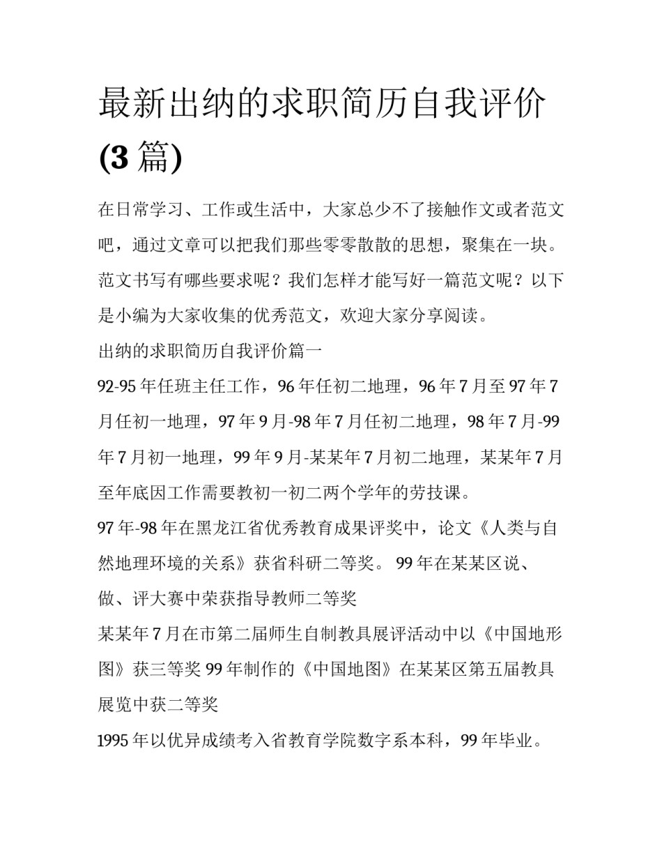 最新出纳的求职简历自我评价(3篇)_第1页