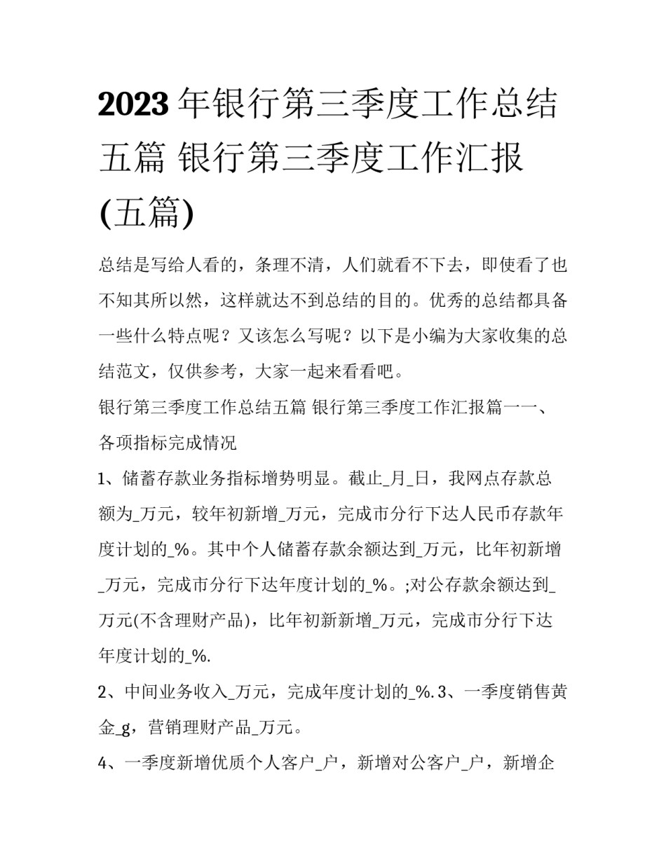 2023年银行第三季度工作总结五篇 银行第三季度工作汇报(五篇)_第1页