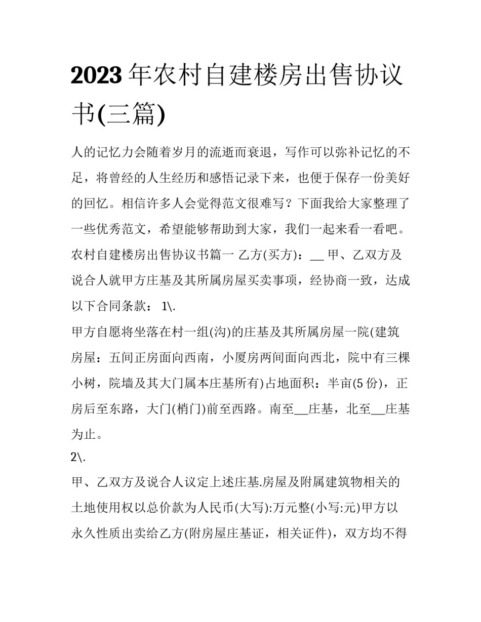2023年农村自建楼房出售协议书(三篇)_第1页
