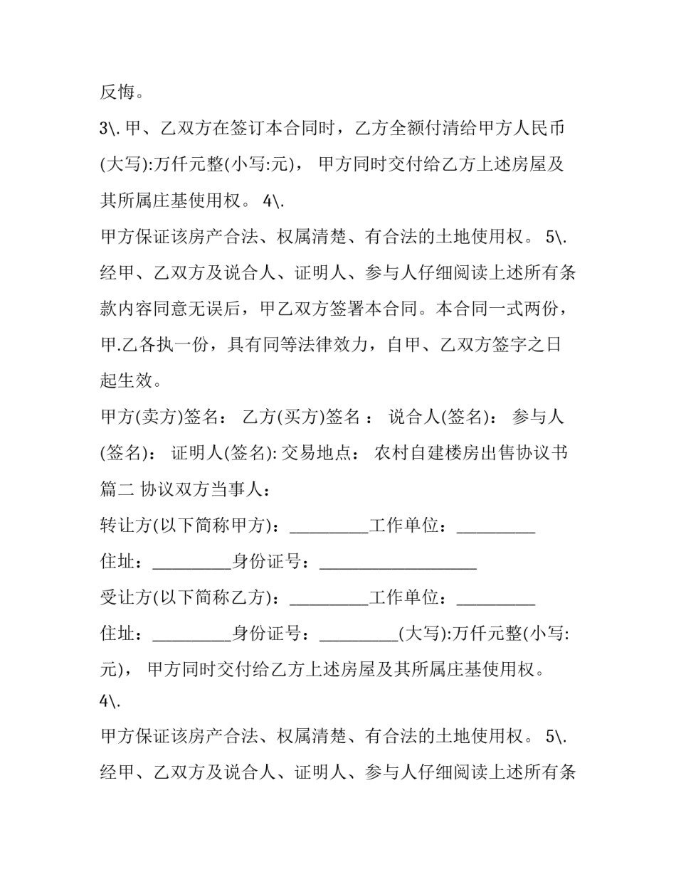 2023年农村自建楼房出售协议书(三篇)_第2页