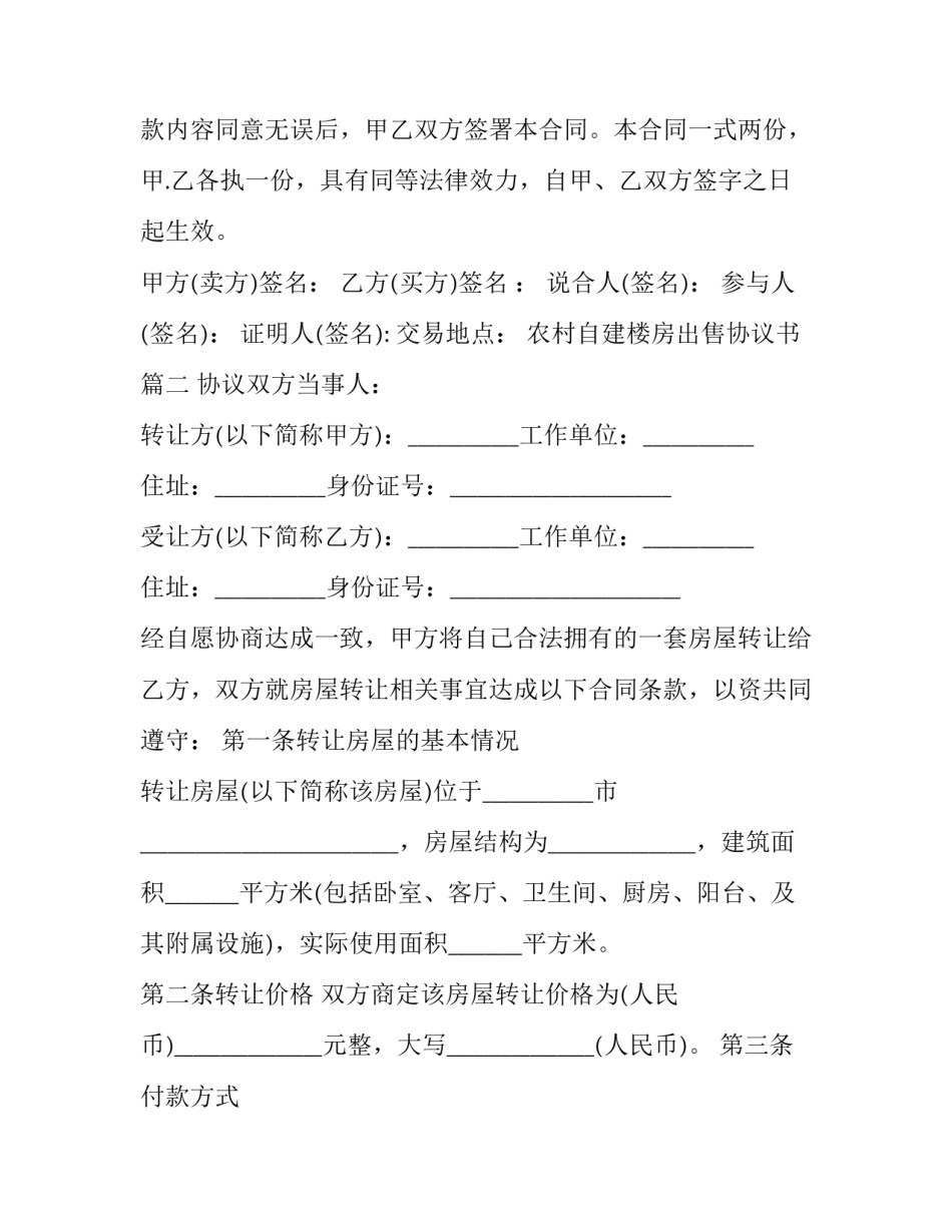 2023年农村自建楼房出售协议书(三篇)_第3页