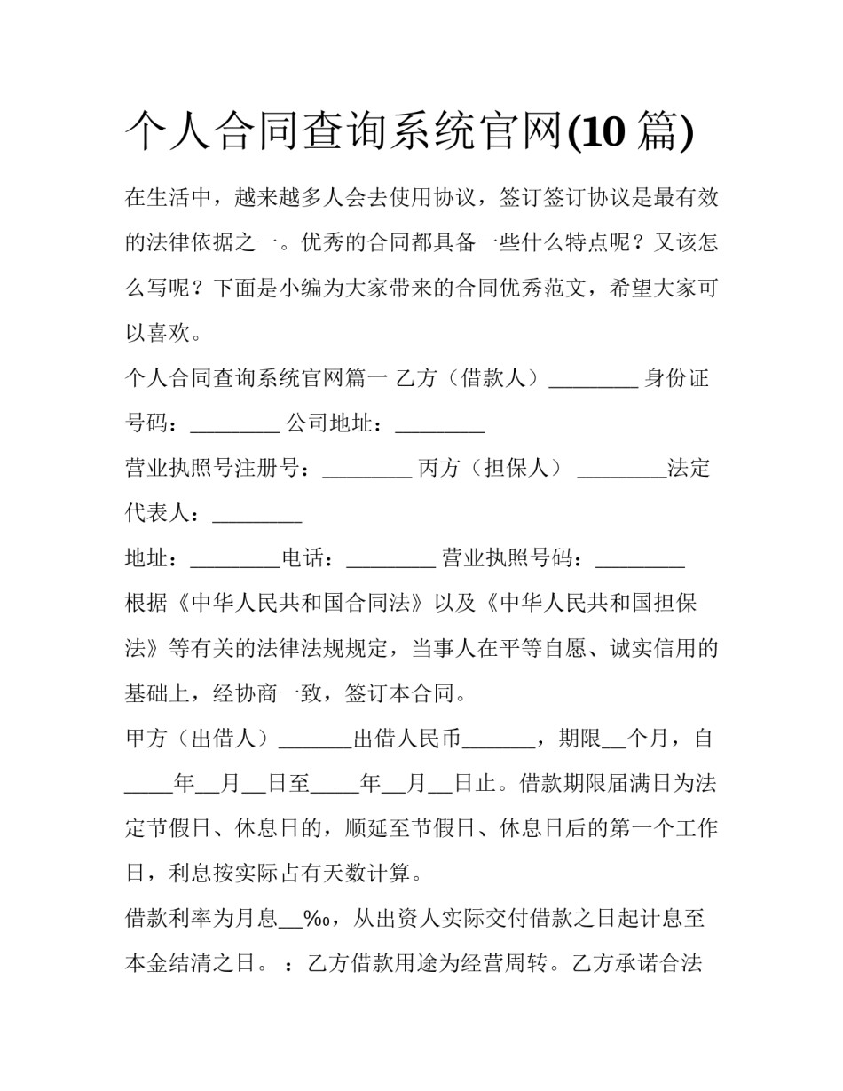 个人合同查询系统官网(10篇)_第1页