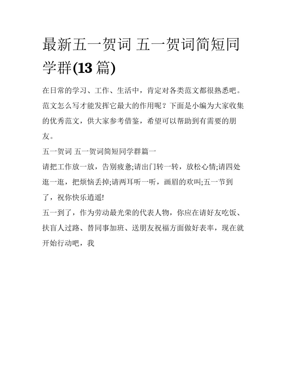 最新五一贺词 五一贺词简短同学群(13篇)_第1页