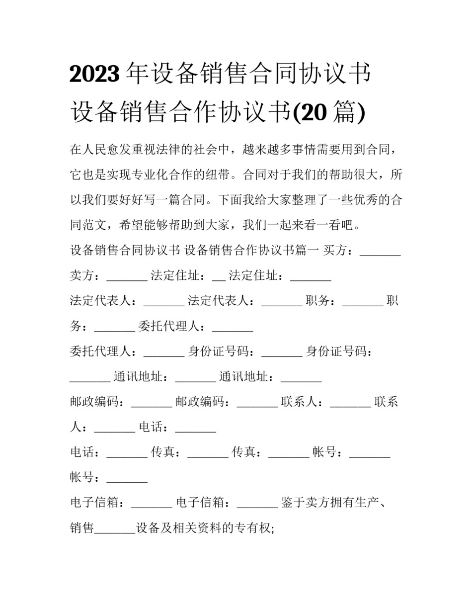 2023年设备销售合同协议书 设备销售合作协议书(20篇)_第1页