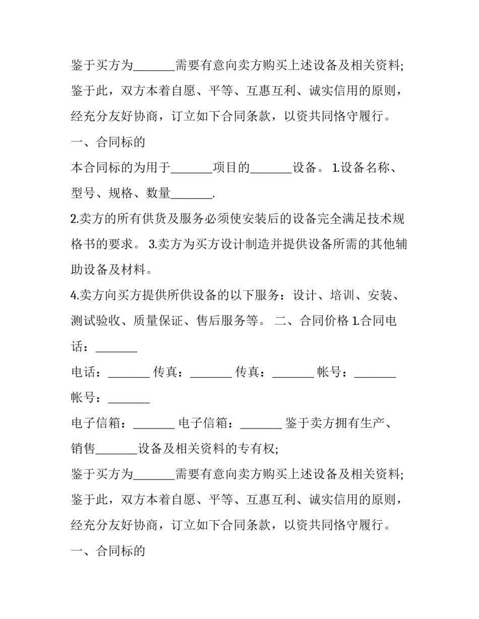 2023年设备销售合同协议书 设备销售合作协议书(20篇)_第2页