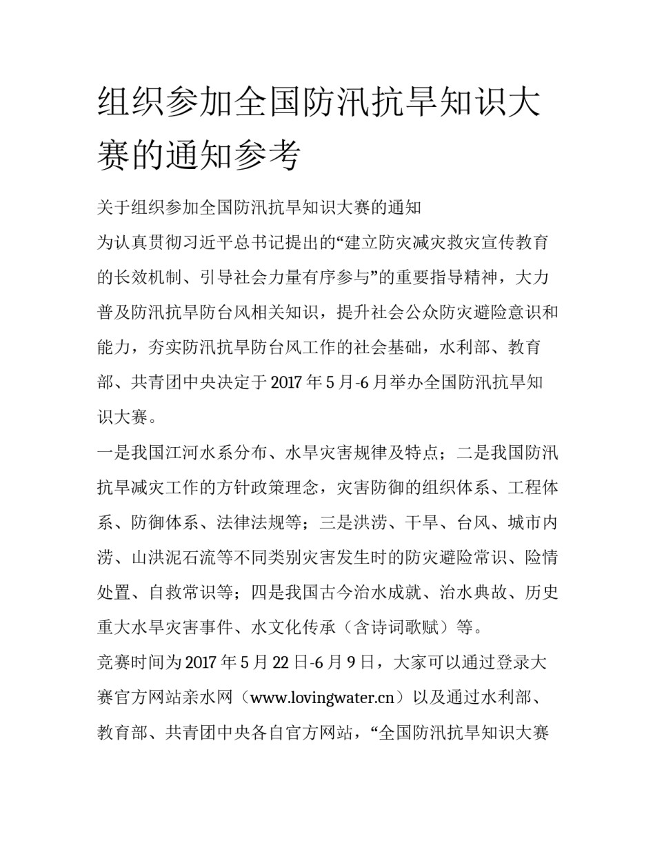 组织参加全国防汛抗旱知识大赛的通知参考_第1页