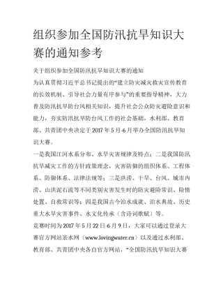 组织参加全国防汛抗旱知识大赛的通知参考
