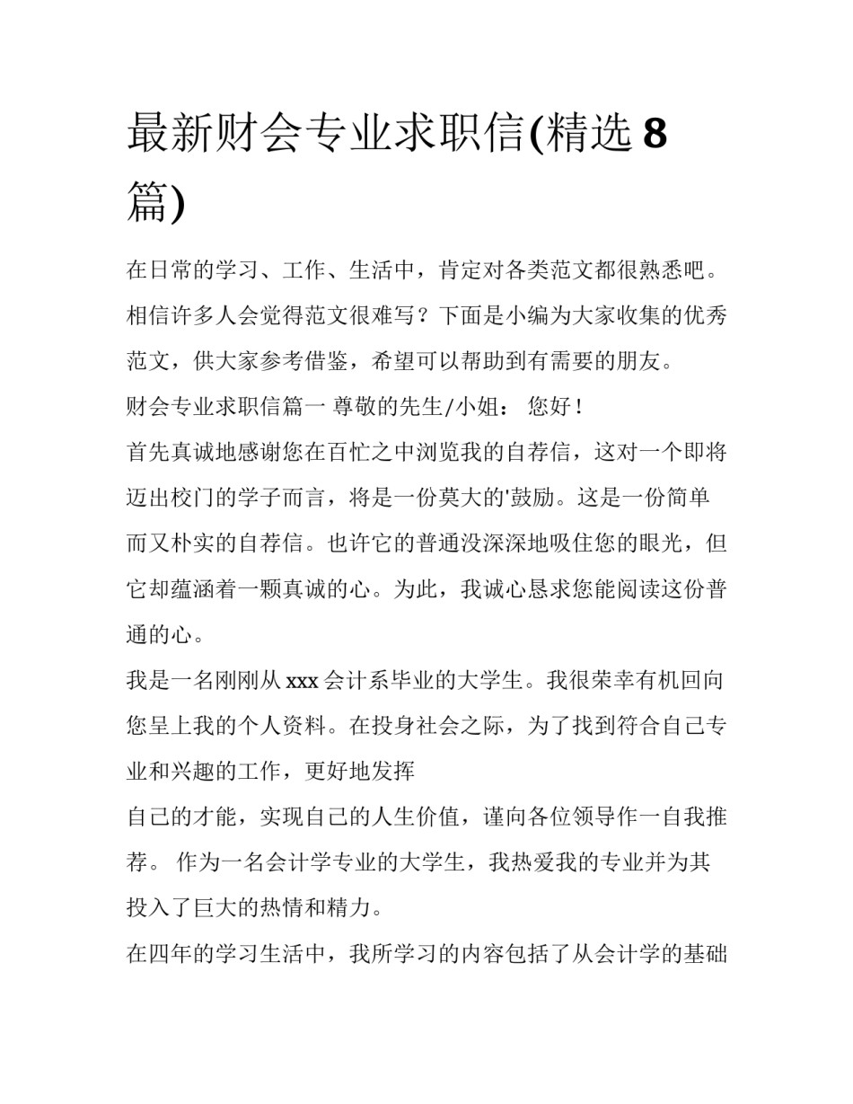 最新财会专业求职信(精选8篇)_第1页