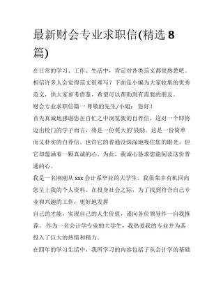 最新财会专业求职信(精选8篇)