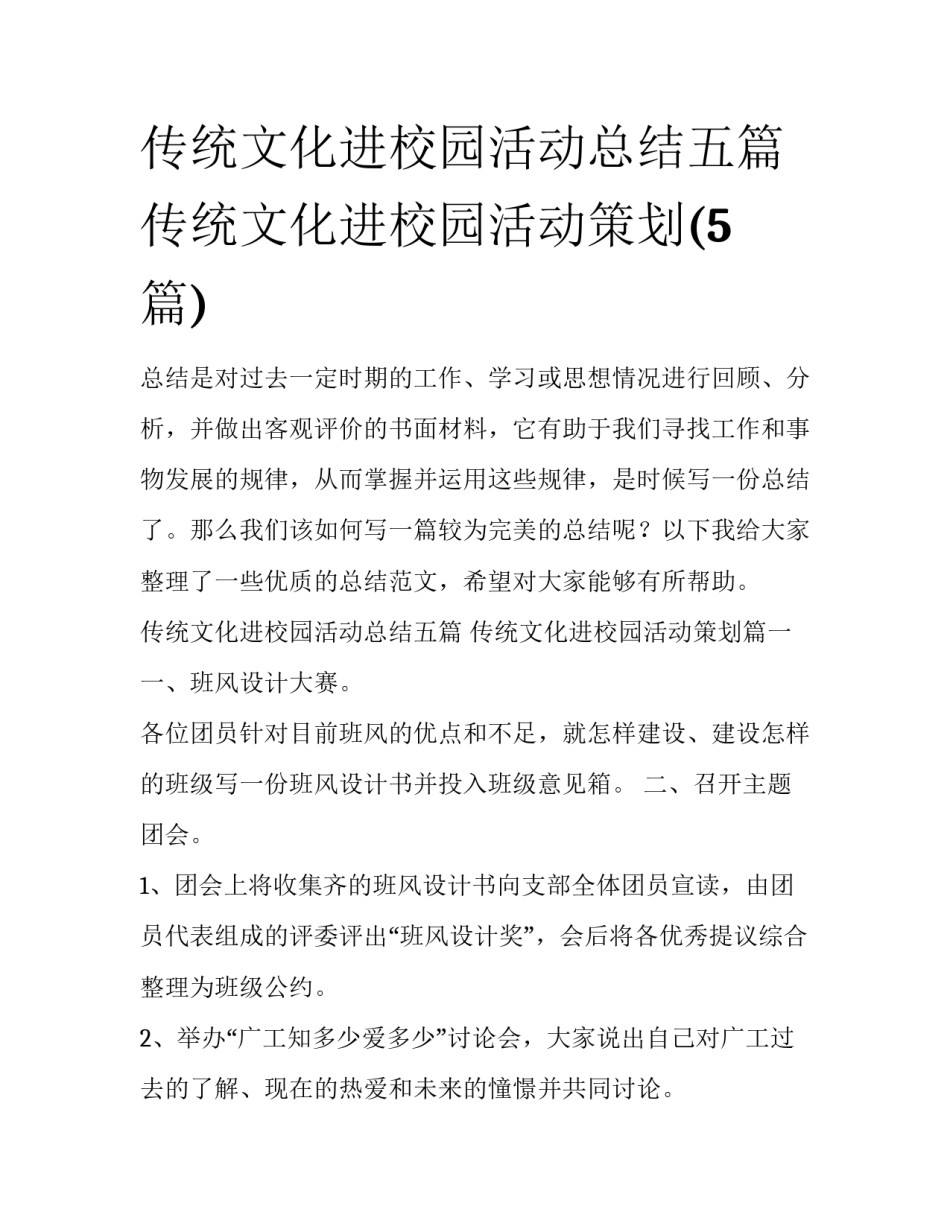 传统文化进校园活动总结五篇 传统文化进校园活动策划(5篇)_第1页