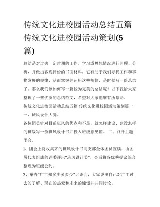 传统文化进校园活动总结五篇 传统文化进校园活动策划(5篇)
