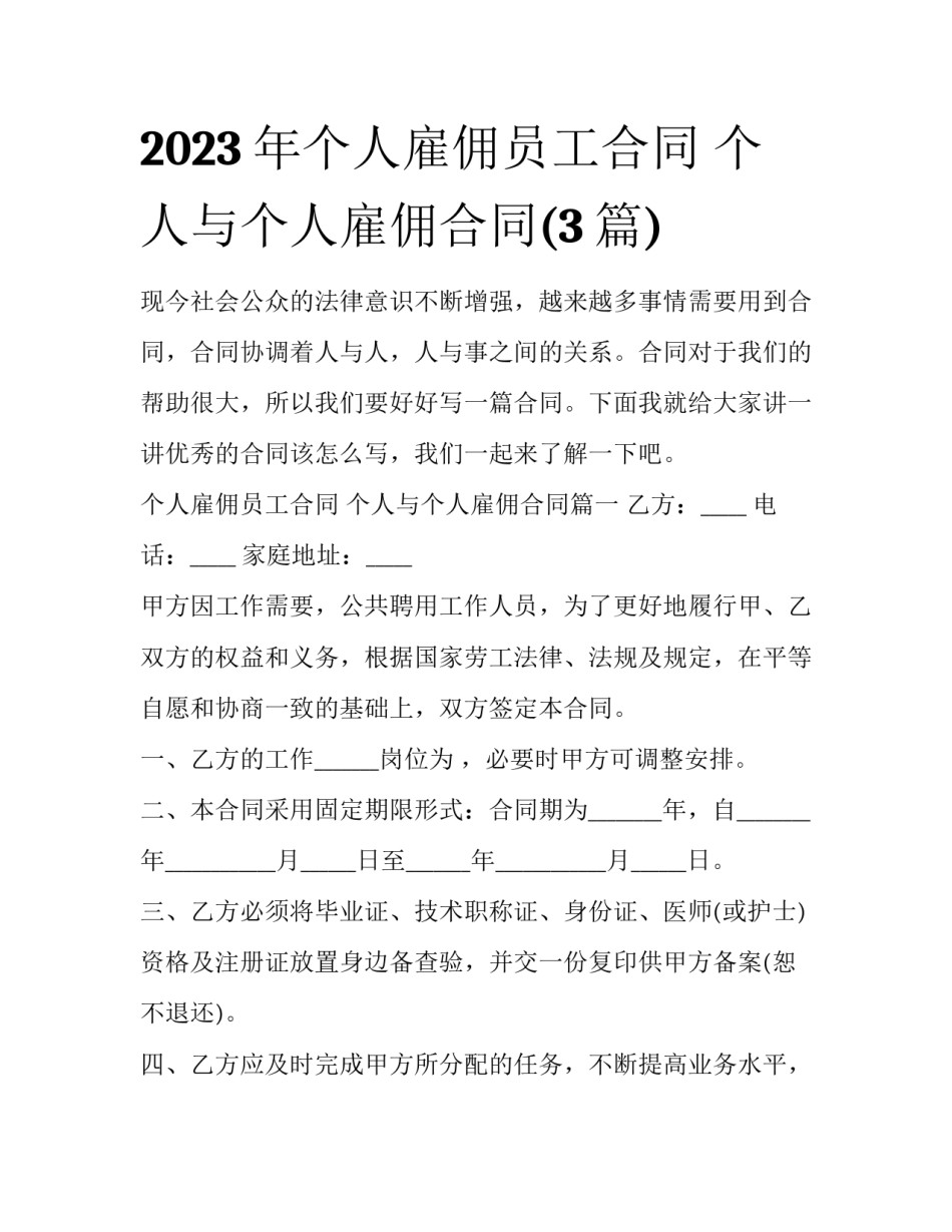 2023年个人雇佣员工合同 个人与个人雇佣合同(3篇)_第1页
