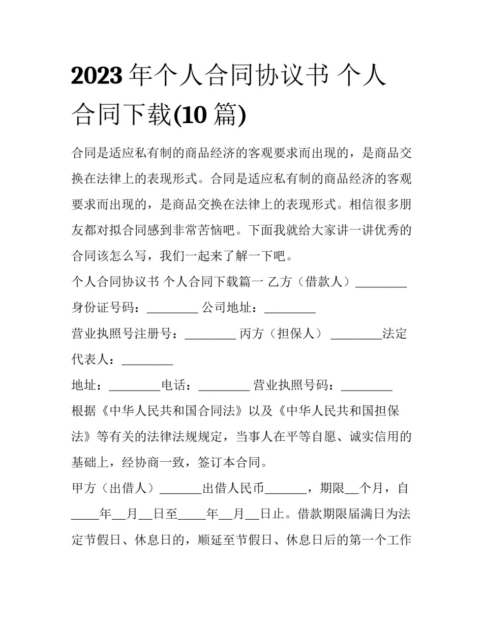 2023年个人合同协议书 个人合同下载(10篇)_第1页