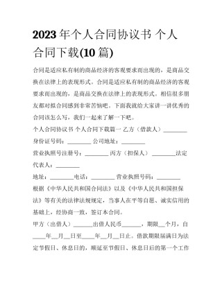 2023年个人合同协议书 个人合同下载(10篇)