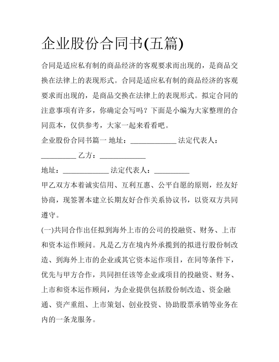 企业股份合同书(五篇)_第1页