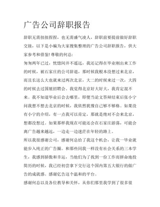 广告公司辞职报告