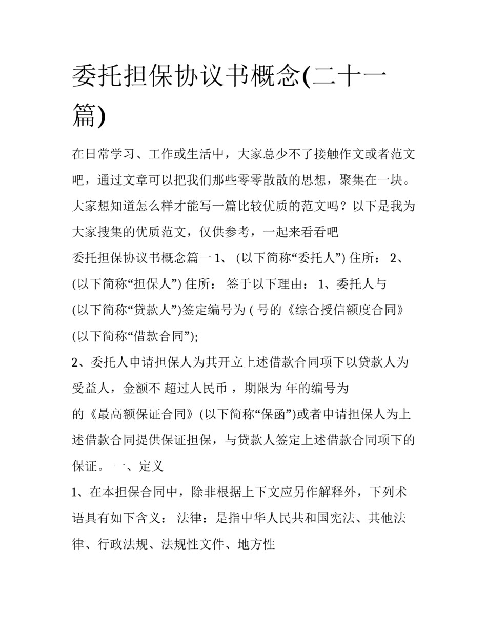 委托担保协议书概念(二十一篇)_第1页