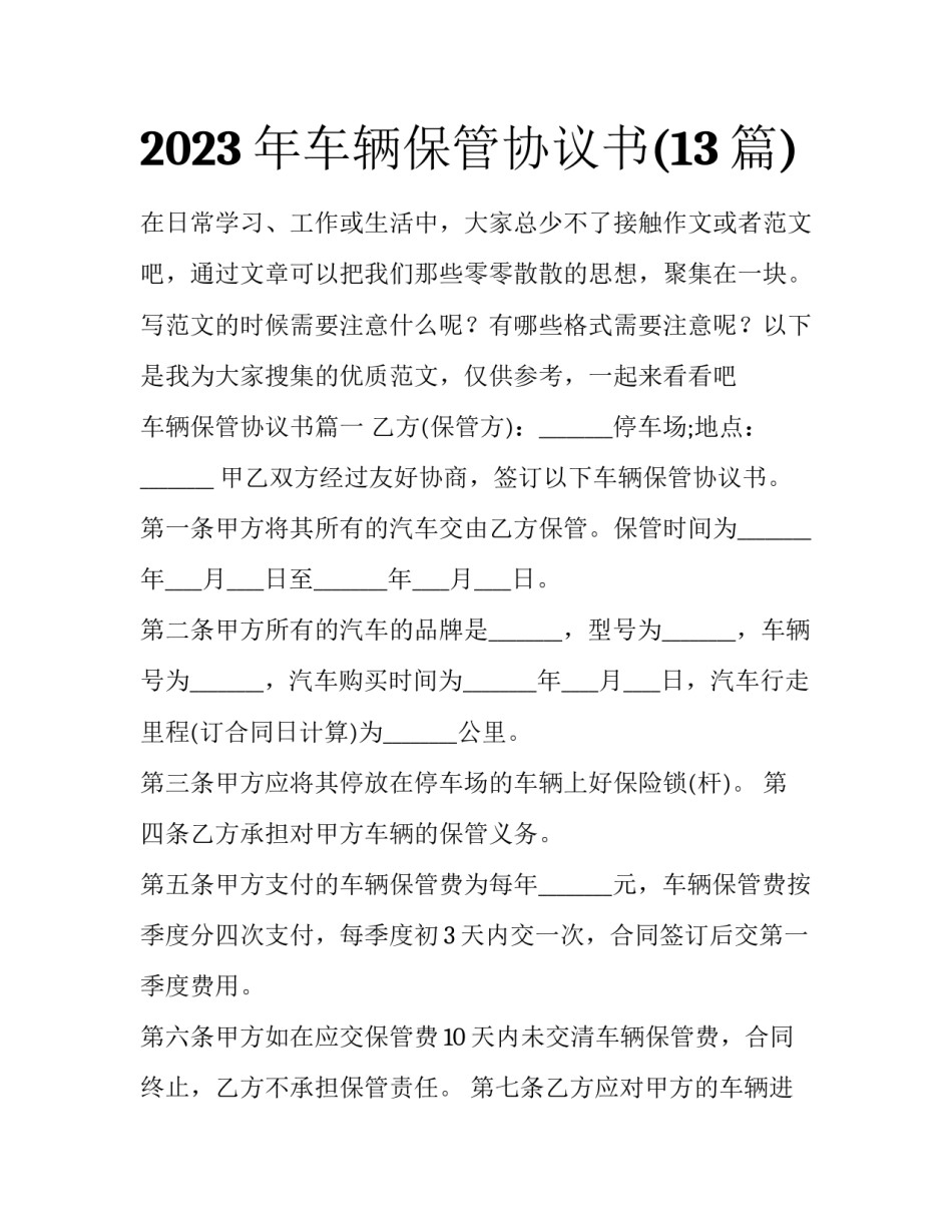 2023年车辆保管协议书(13篇)_第1页