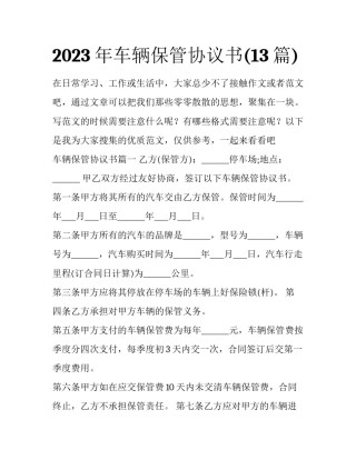 2023年车辆保管协议书(13篇)