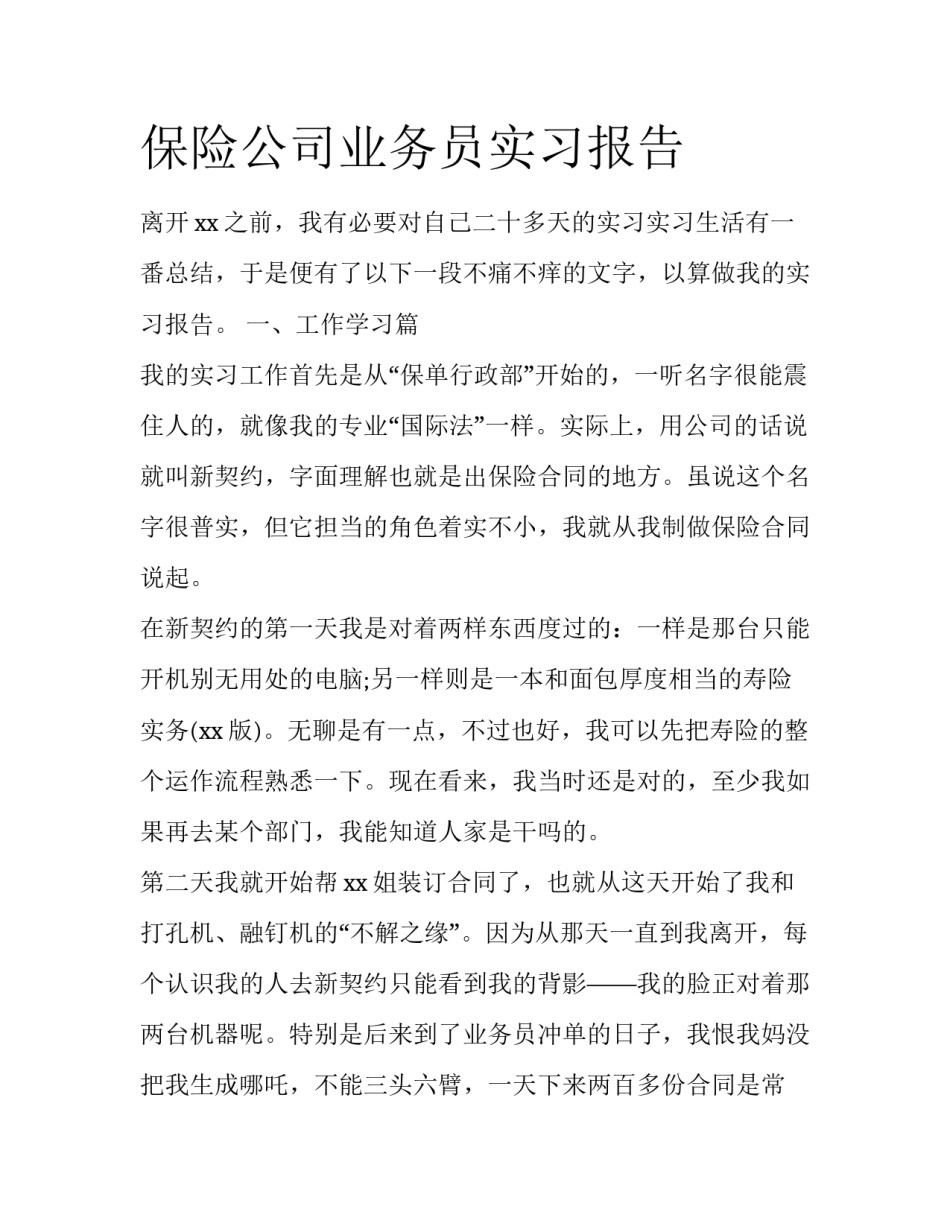 保险公司业务员实习报告_第1页