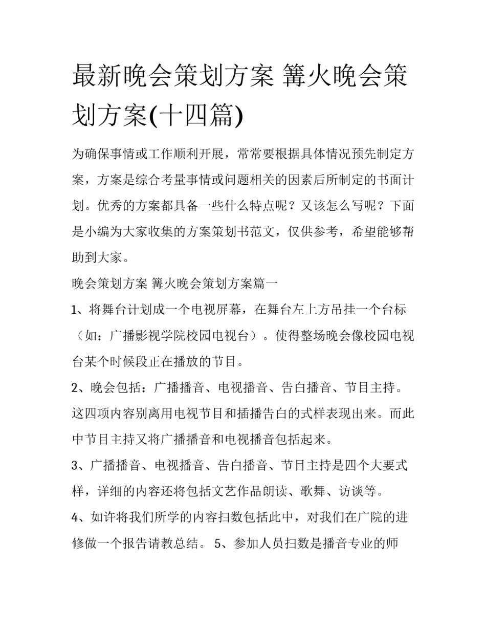 最新晚会策划方案 篝火晚会策划方案(十四篇)_第1页