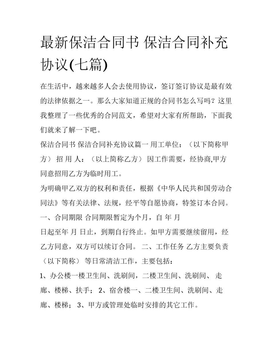 最新保洁合同书 保洁合同补充协议(七篇)_第1页