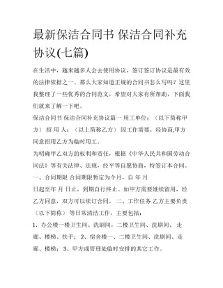 最新保洁合同书 保洁合同补充协议(七篇)