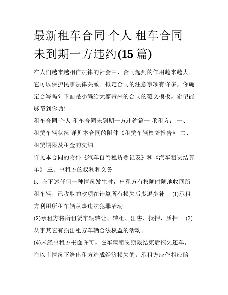 最新租车合同 个人 租车合同未到期一方违约(15篇)_第1页