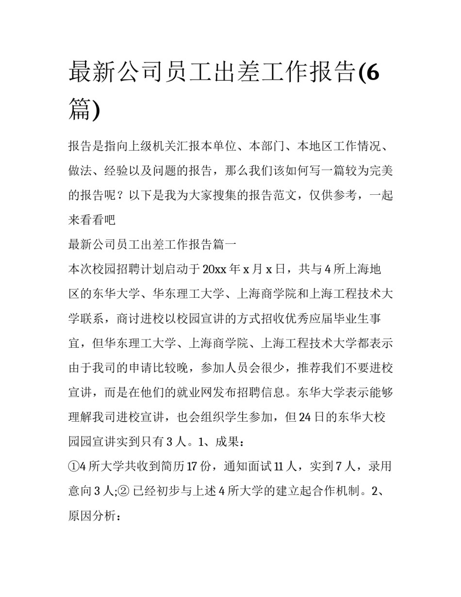 最新公司员工出差工作报告(6篇)_第1页