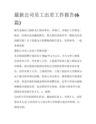 最新公司员工出差工作报告(6篇)