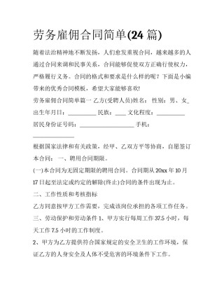 劳务雇佣合同简单(24篇)