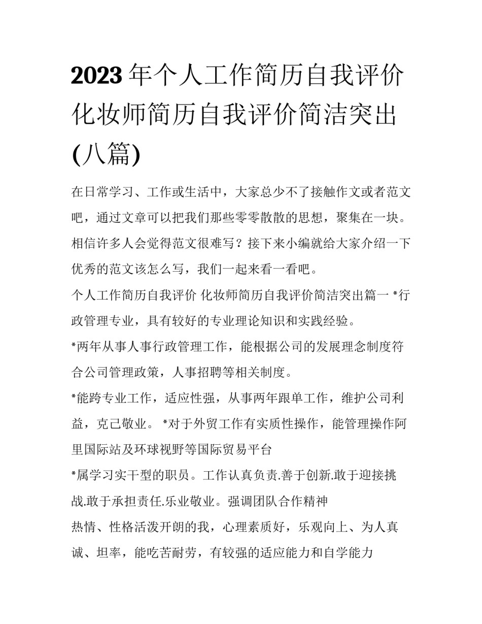 2023年个人工作简历自我评价 化妆师简历自我评价简洁突出(八篇)_第1页