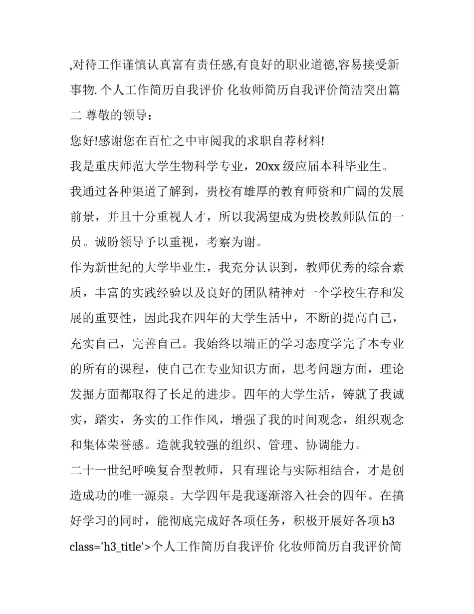 2023年个人工作简历自我评价 化妆师简历自我评价简洁突出(八篇)_第2页