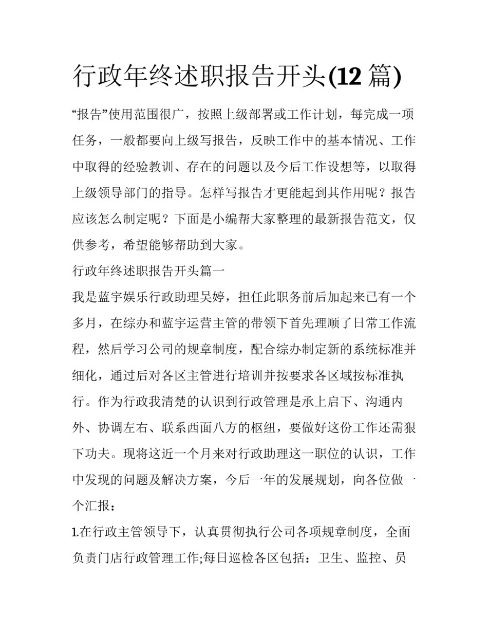 行政年终述职报告开头(12篇)_第1页
