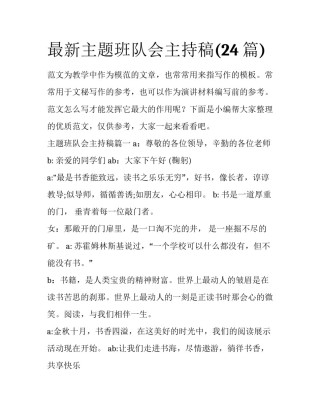 最新主题班队会主持稿(24篇)