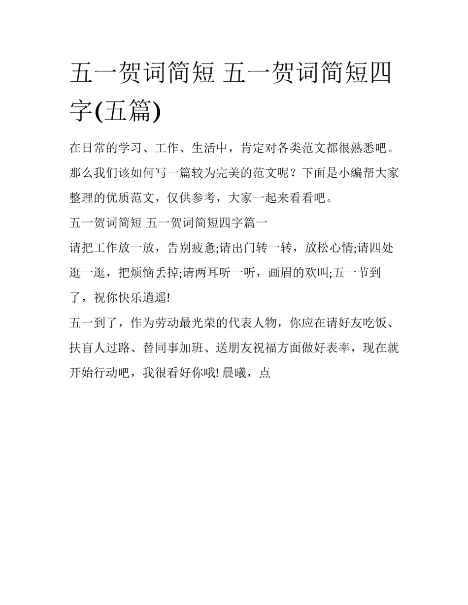 五一贺词简短 五一贺词简短四字(五篇)_第1页