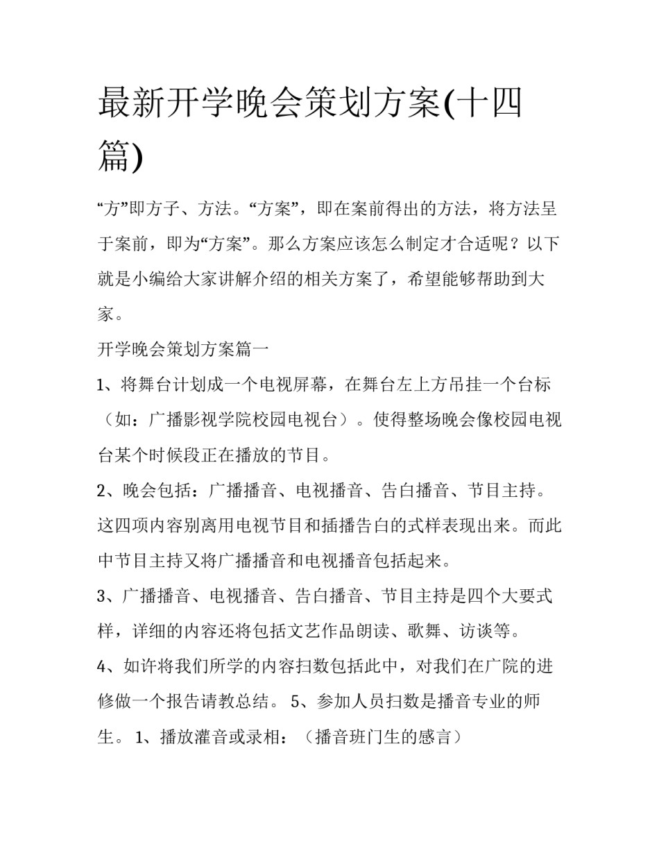 最新开学晚会策划方案(十四篇)_第1页